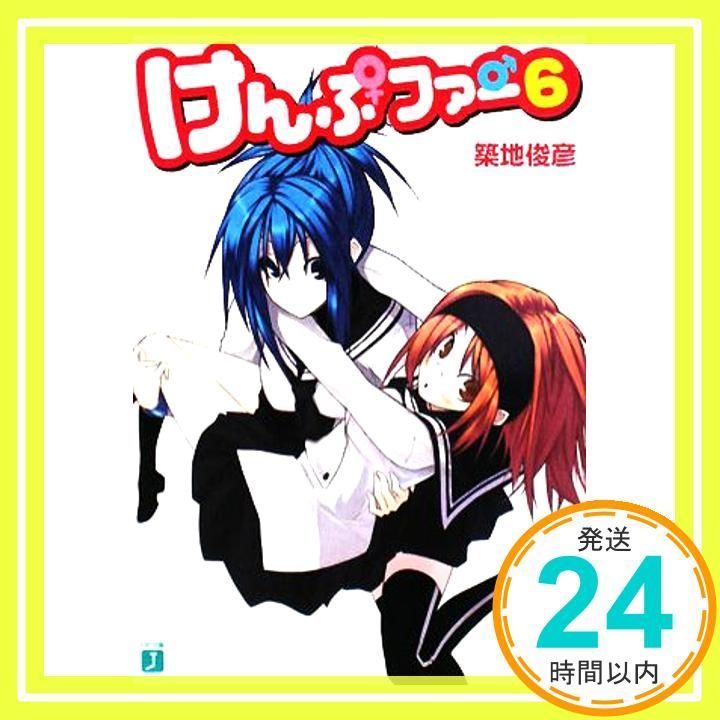 けんぷファー 6 MF文庫 J つ 2-6 築地 俊彦 せんむ_02