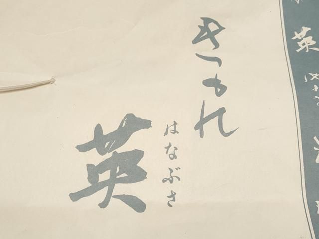 たとう紙付き