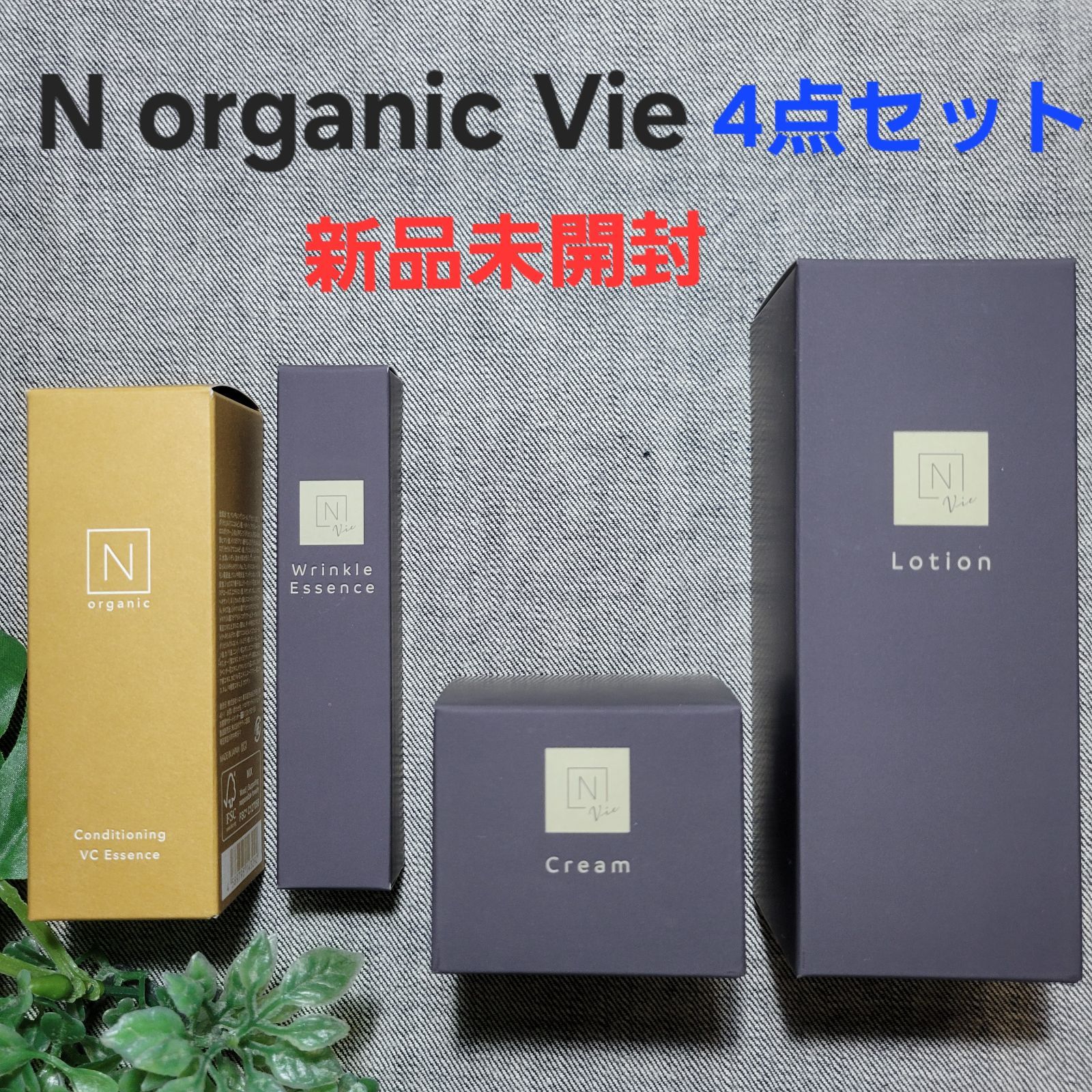 N organic Vie 4点セット エヌ オーガニック ローション バリアクリーム エッセンス 美容液