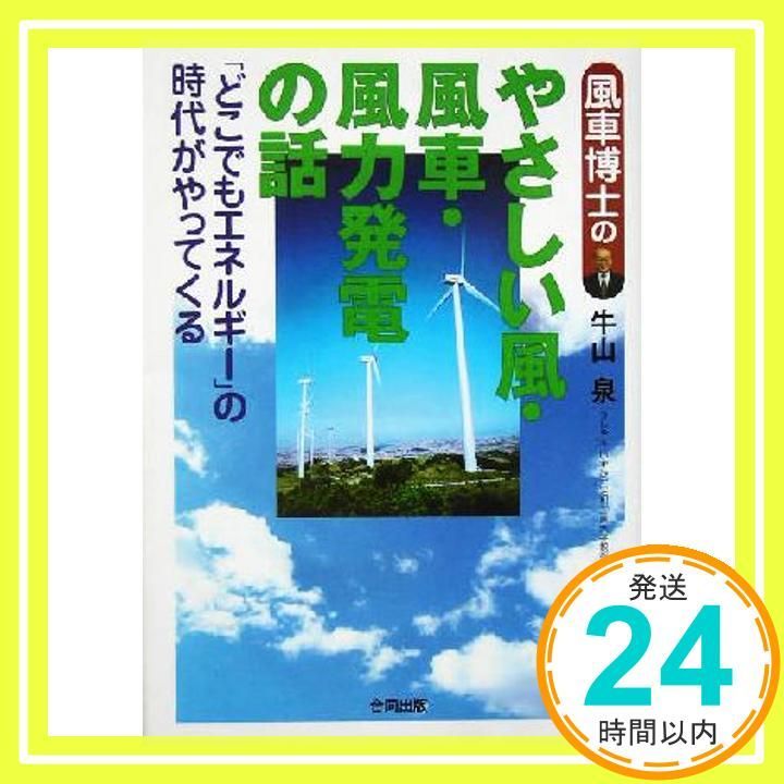 風車博士のやさしい風 風車 風力発電の話 どこでもエネルギー の時代がやってくる Jul 01 2004 牛山 泉_03