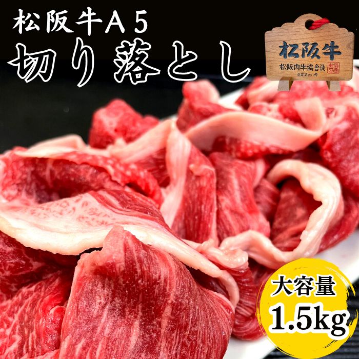 大容量❗松阪牛A5切り落とし1.5ｋｇ