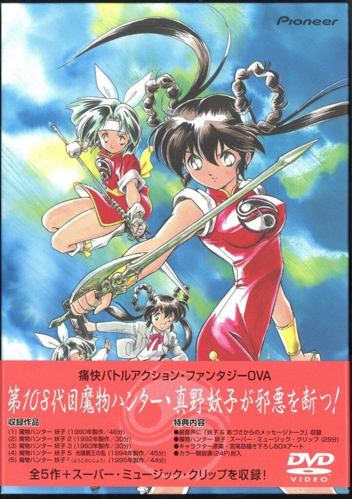 魔物ハンター妖子DVD 1・2 セット