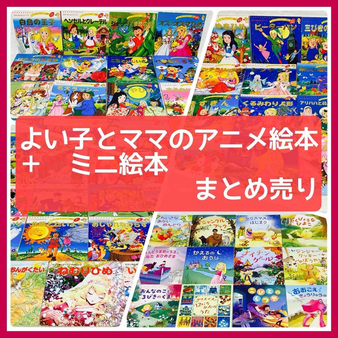 絵本 まとめ売り 38冊 59冊】 よい子とママのアニメ絵本・ミニ絵本 まとめ売り 名作