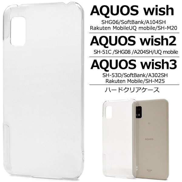 AQUOS wish / AQUOS wish2 / AQUOS wish3用 ハードクリアケース