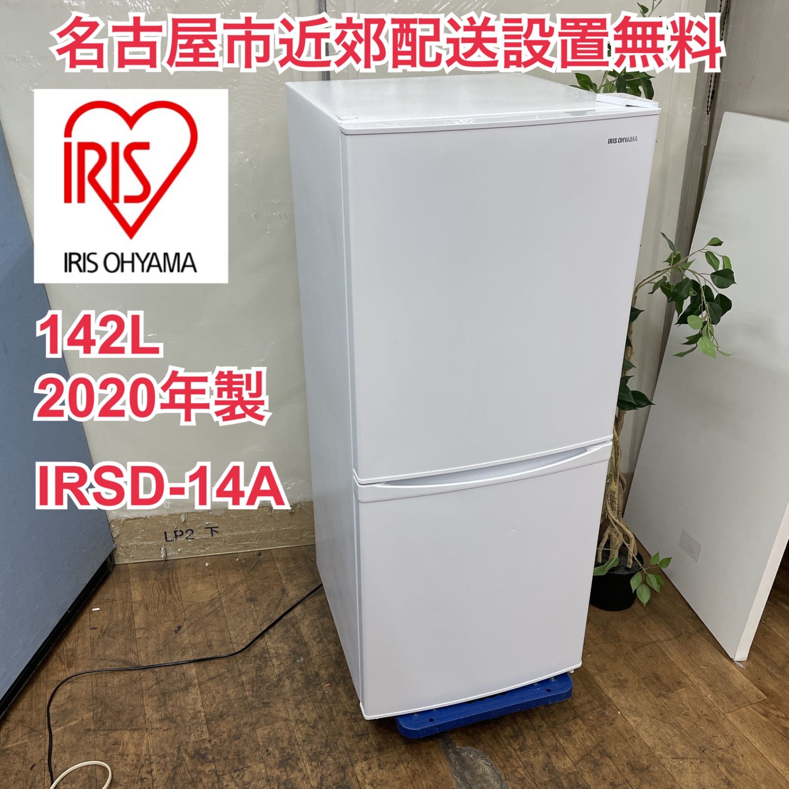名古屋市内近郊限定送料設置無料2019年式アイリスオーヤマ冷蔵庫142L 冷蔵庫142L｜2ドア｜冷蔵庫｜大型家電｜電化製品｜商品情報