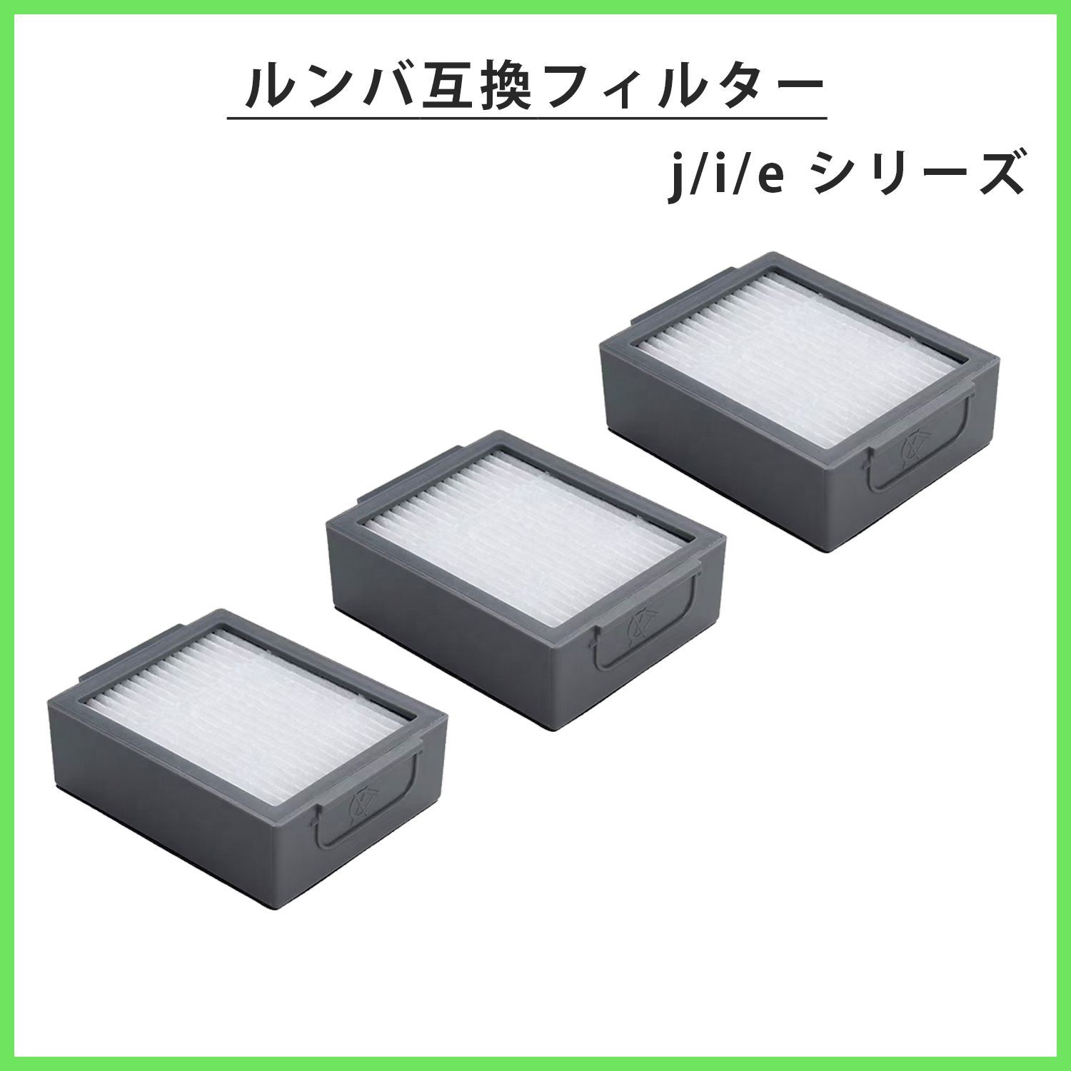 3個 ダストカットフィルター iRobot ルンバ用互換 j/i/eシリーズ対応 