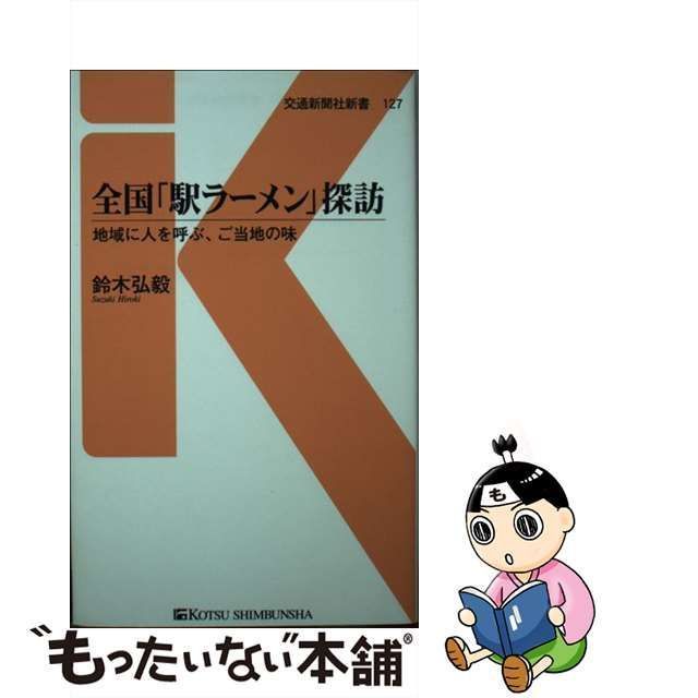 全国「駅ラーメン」探訪 地域に人を呼ぶ、ご当地の味 注文 交通新聞社新書１２７／鈴木弘毅(著者)