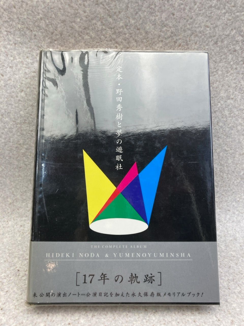 定本・野田秀樹と夢の遊眠社 1976-1992 サイン入り特装版 ケース