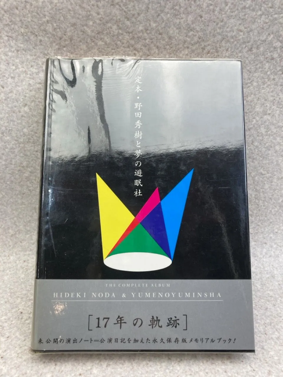 定本・野田秀樹と夢の遊眠社　著者サイン入り　特装版　初版　帯付き 定本・野田秀樹と夢の遊眠社 | 野田 秀樹 |本 | 通販 | Amazon