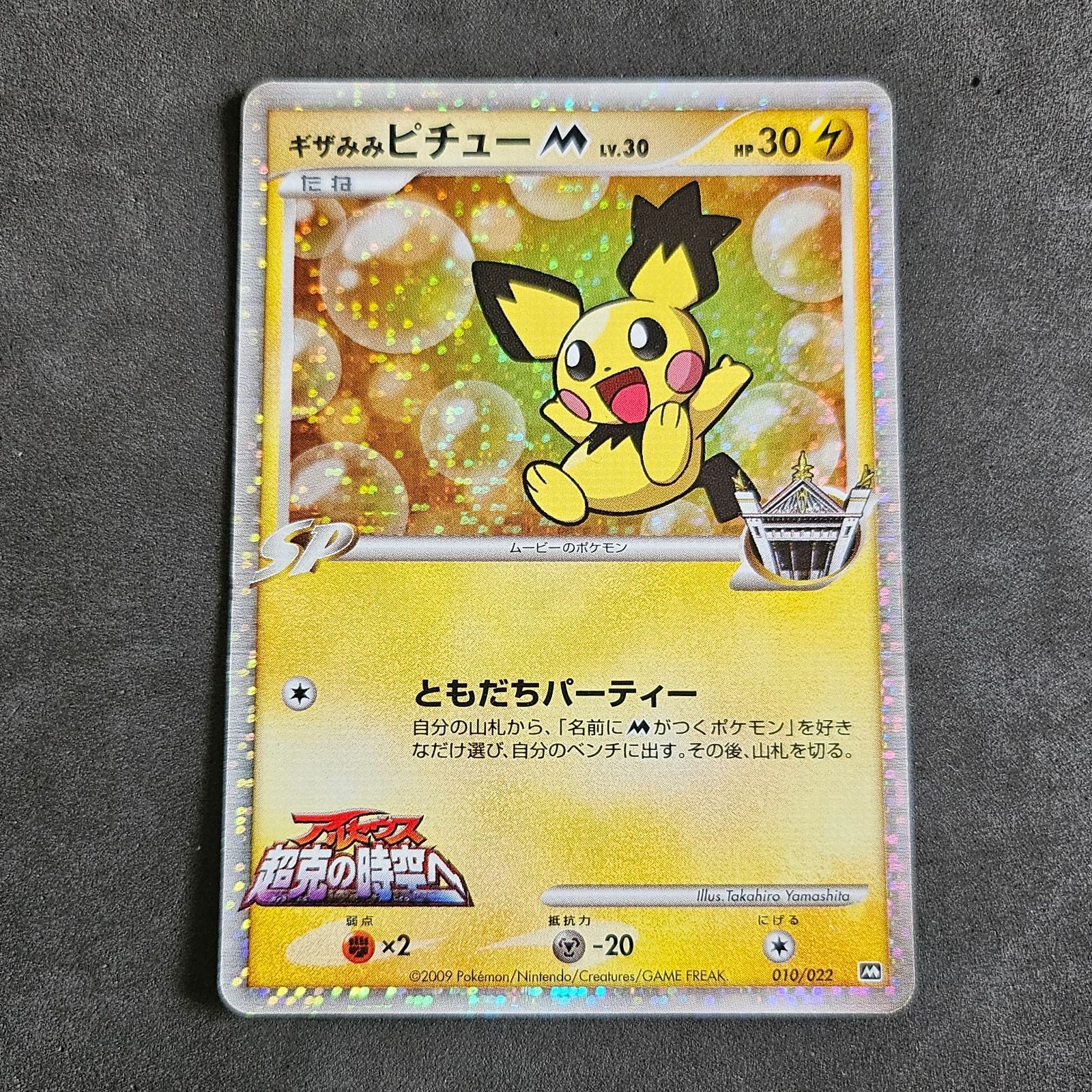 ポケモンカード ギザみみピチューM Lv.30 1枚まとめ売り - メルカリ