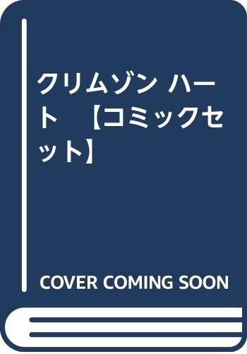 クリムゾン ハート コミックセット