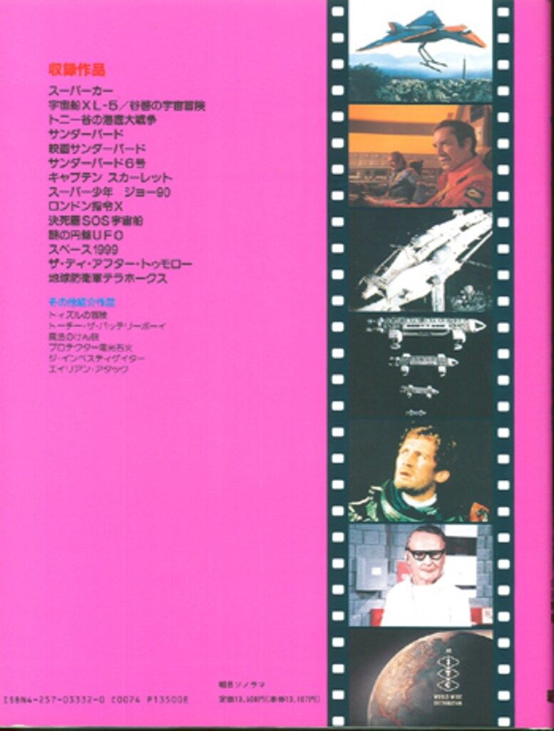 朝日ソノラマ 池田憲章 「スーパーマリオネーション サンダーバード写真集すばらしきアンダーソンSFTVの世界」 サンダーバード写真集 スーパーマリオネーション 朝日ソノラマ 池田