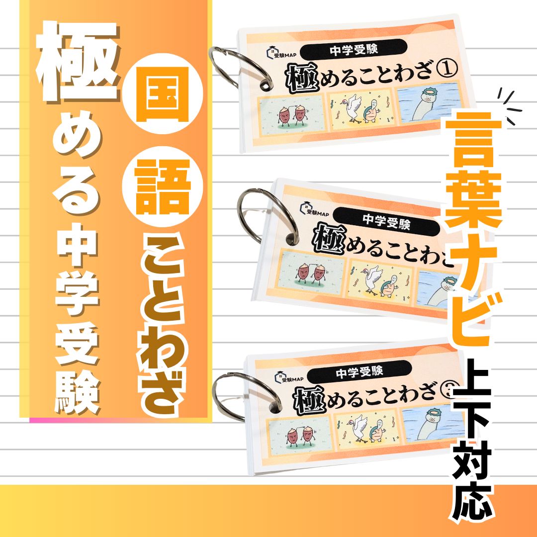 中学受験 国語 ことわざ 暗記カード 言葉ナビ サピックス 予習