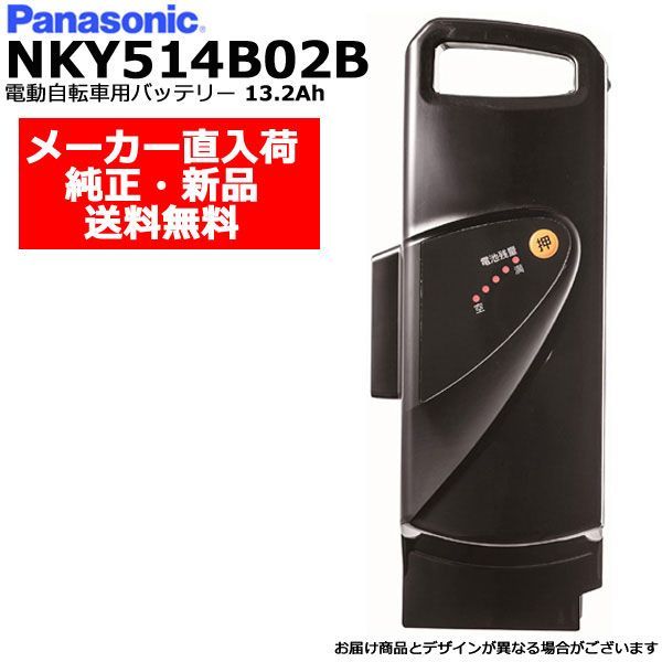 ＊1営業日発送＊ メーカー直入荷 NKY514B02B ブラック 13.2Ah 純正品 パナソニック Panasonic リチウムイオンバッテリー 電動自転車 電気用品安全法特定電気用品PSEマーク取得商品