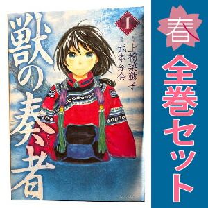 獣の奏者 1～11巻 漫画 全巻セット シリウスKC 武本糸会