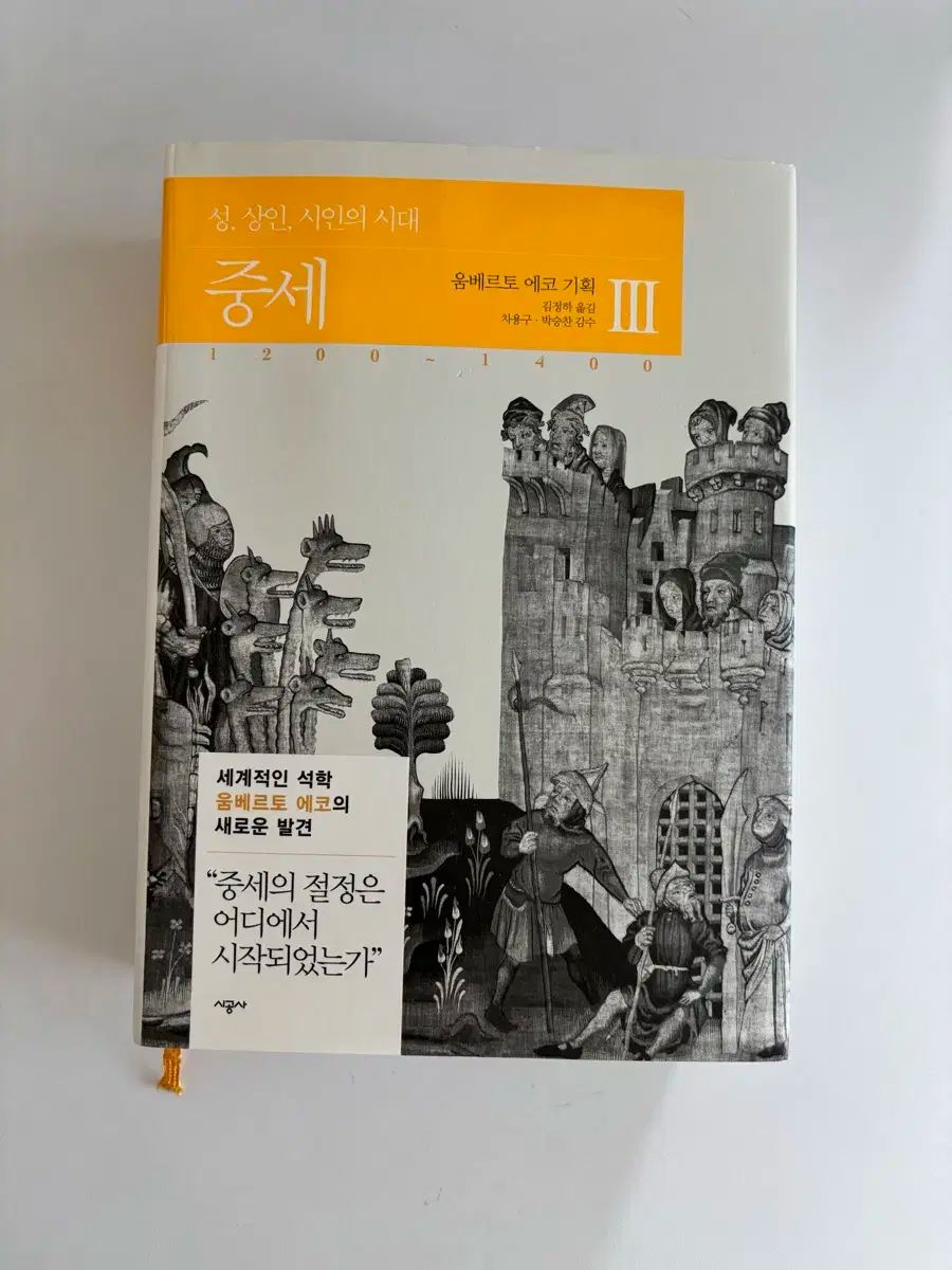 お買い得，安い ウンベルトエコ 中世の 3 人文