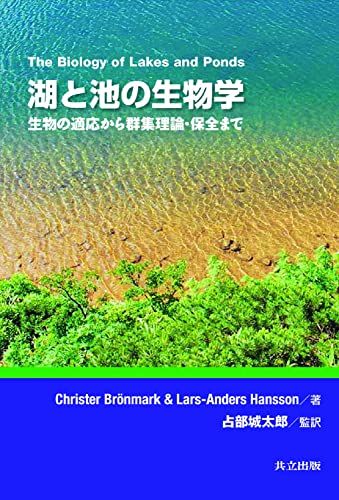 湖と池の生物学―生物の適応から群集理論・保全まで／Christer Bronmark、Lars Anders Hanss