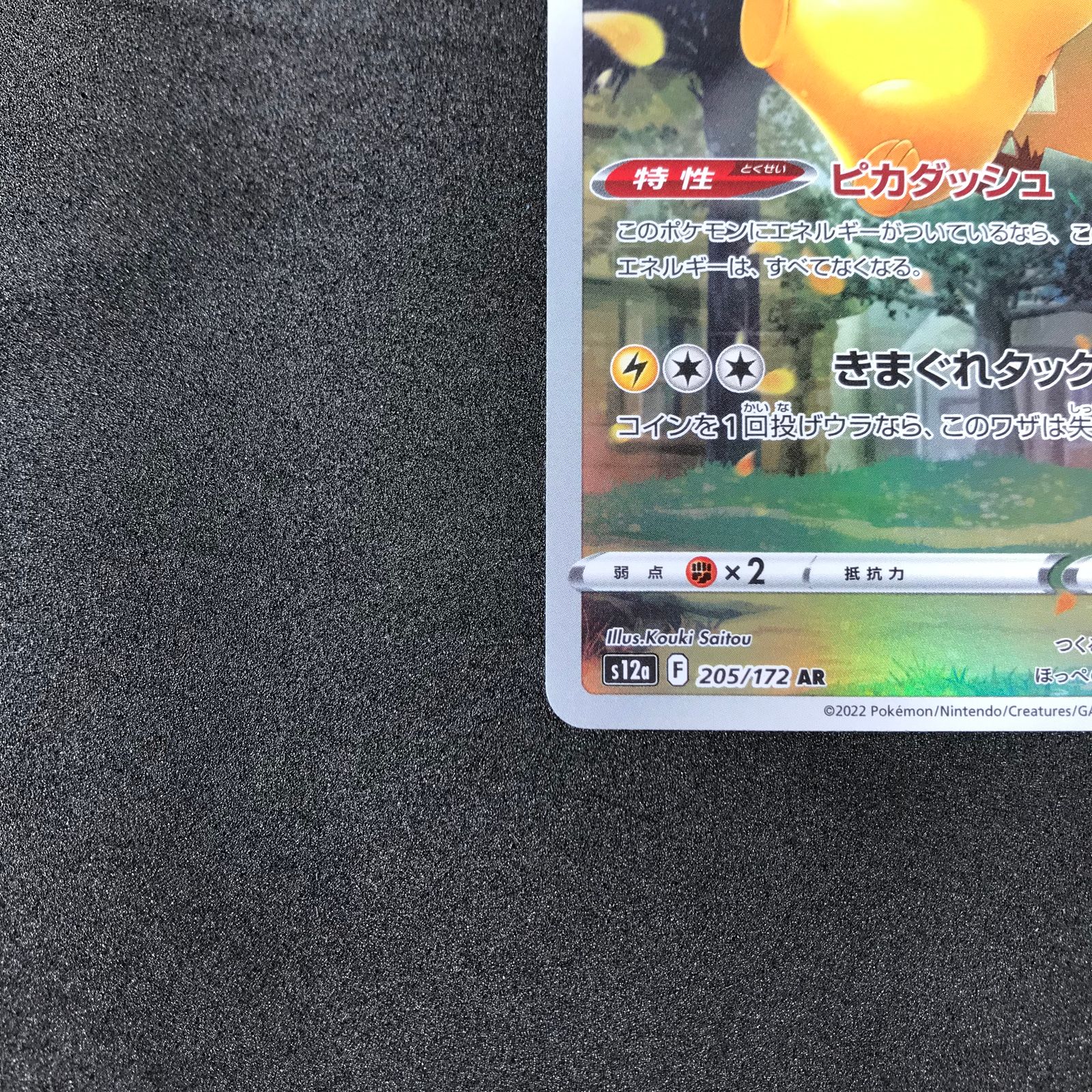 088s ポケモンカード ピカチュウ s12a 205/172 AR ※中古