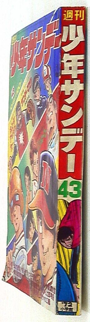 中古】コミック雑誌 週刊少年キング 1972年4月16日号 17 ☆【1972年