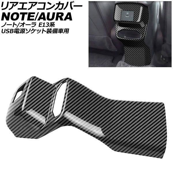 リアエアコンカバー 日産 オーラ E13系 USB電源ソケット装備車用 2021年08月～ ブラックカーボン ABS製 AP-IT4187-BKC