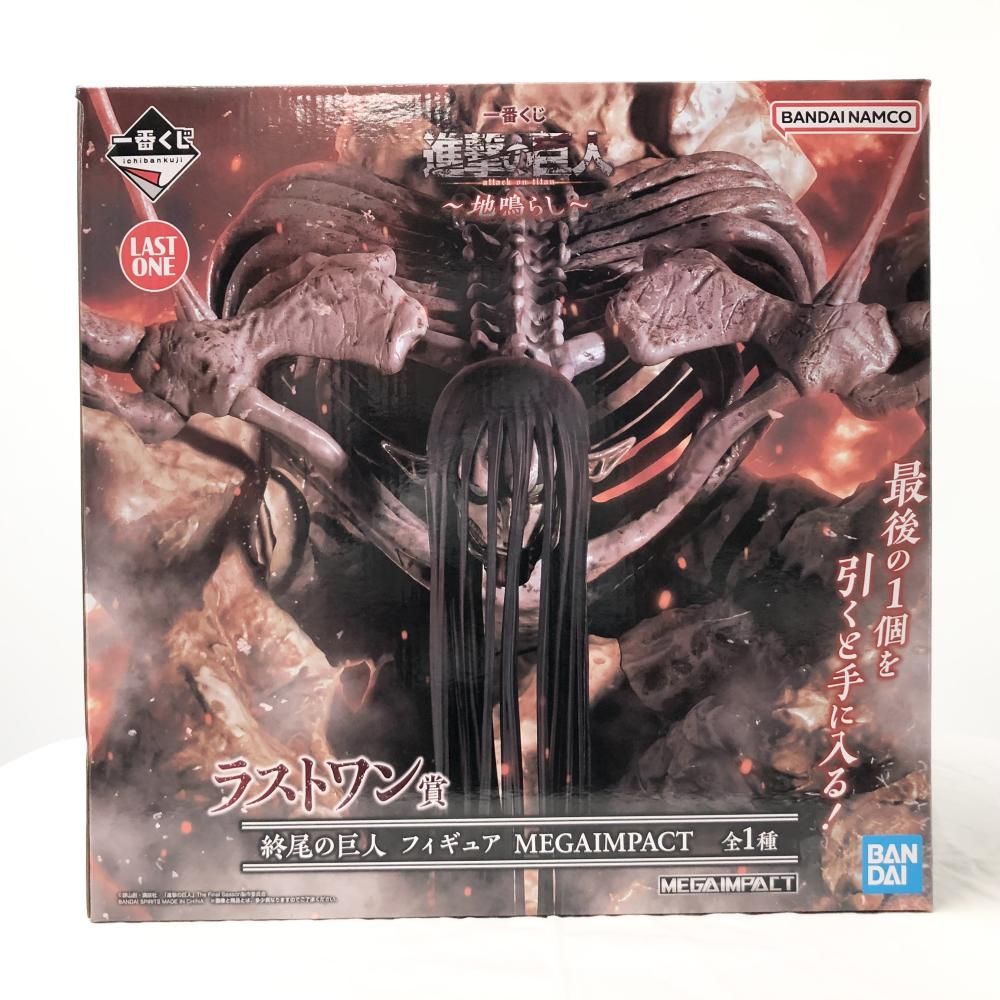 【新品・未開封】迅速発送最安値！進撃の巨人　地鳴らし　ラストワン　フィギュア★ 新品・未開封】進撃の巨人地鳴らしラストワンフィギュア☆