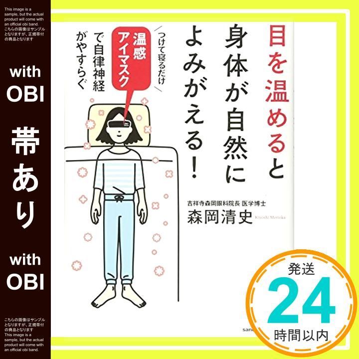 帯あり】目を温めると身体が自然によみがえる! (サンクチュアリ