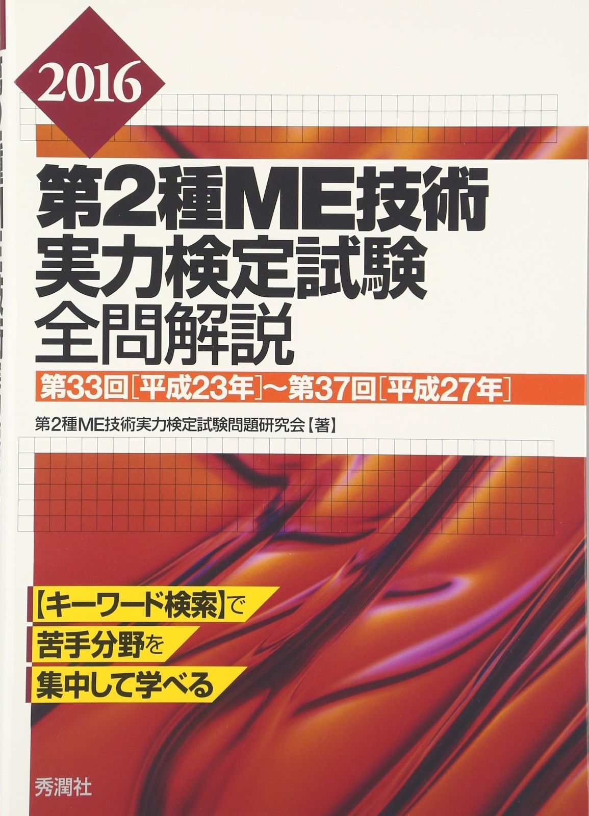 2023第2種ME技術実力検定試験全問解説: 第39回 2016第2種ME技術実力