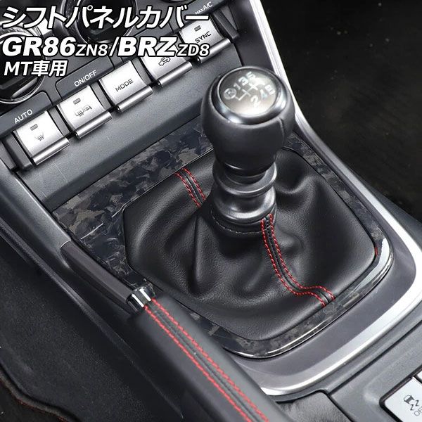 シフトパネルカバー スバル BRZ ZD8 MT車用 2021年08月～ 鍛造カーボン カーボンファイバー製 AP-IT4302-FCB