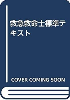 中古】 救急救命士標準テキスト