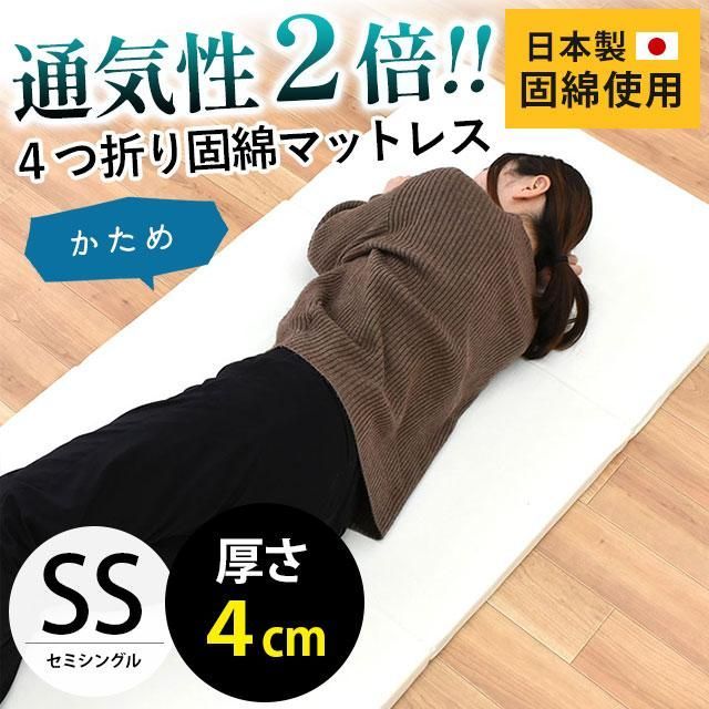 マットレス セミシングル 約71×195cm 厚み4cm 日本製 四つ折り 硬質マットレス 新品【MS-4940KMAT-SSIV】