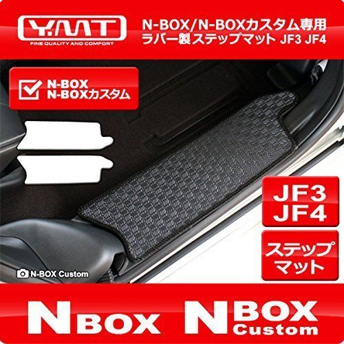 助手席スーパースライドシート 新型 N-BOX N-BOXカスタム(助手席スーパースライドシート)JF3 JF4ラバー製ステップマット YMT製 NBOX2-R-STS
