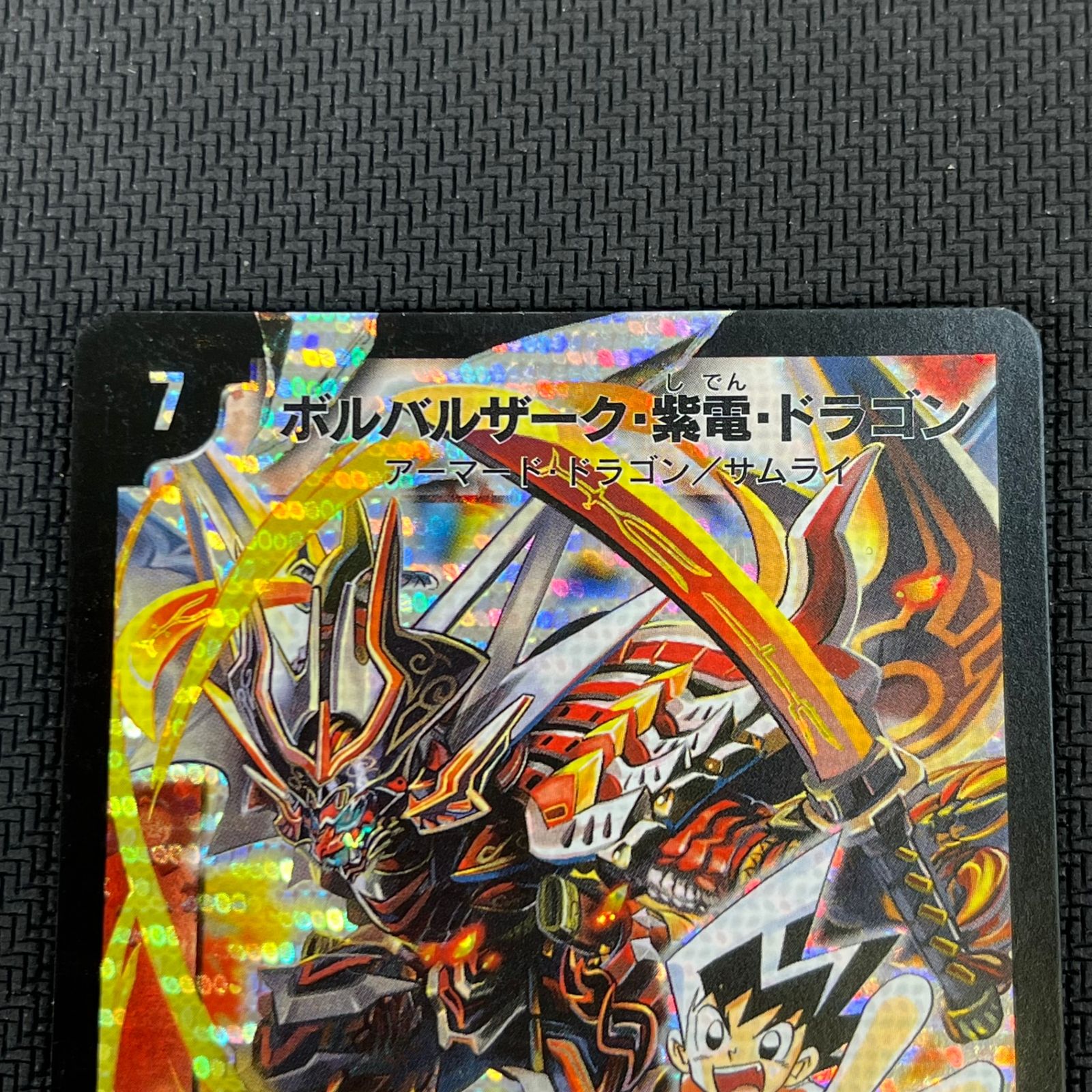 デュエマ ボルバルザーク・紫電・ドラゴン スーパーレア