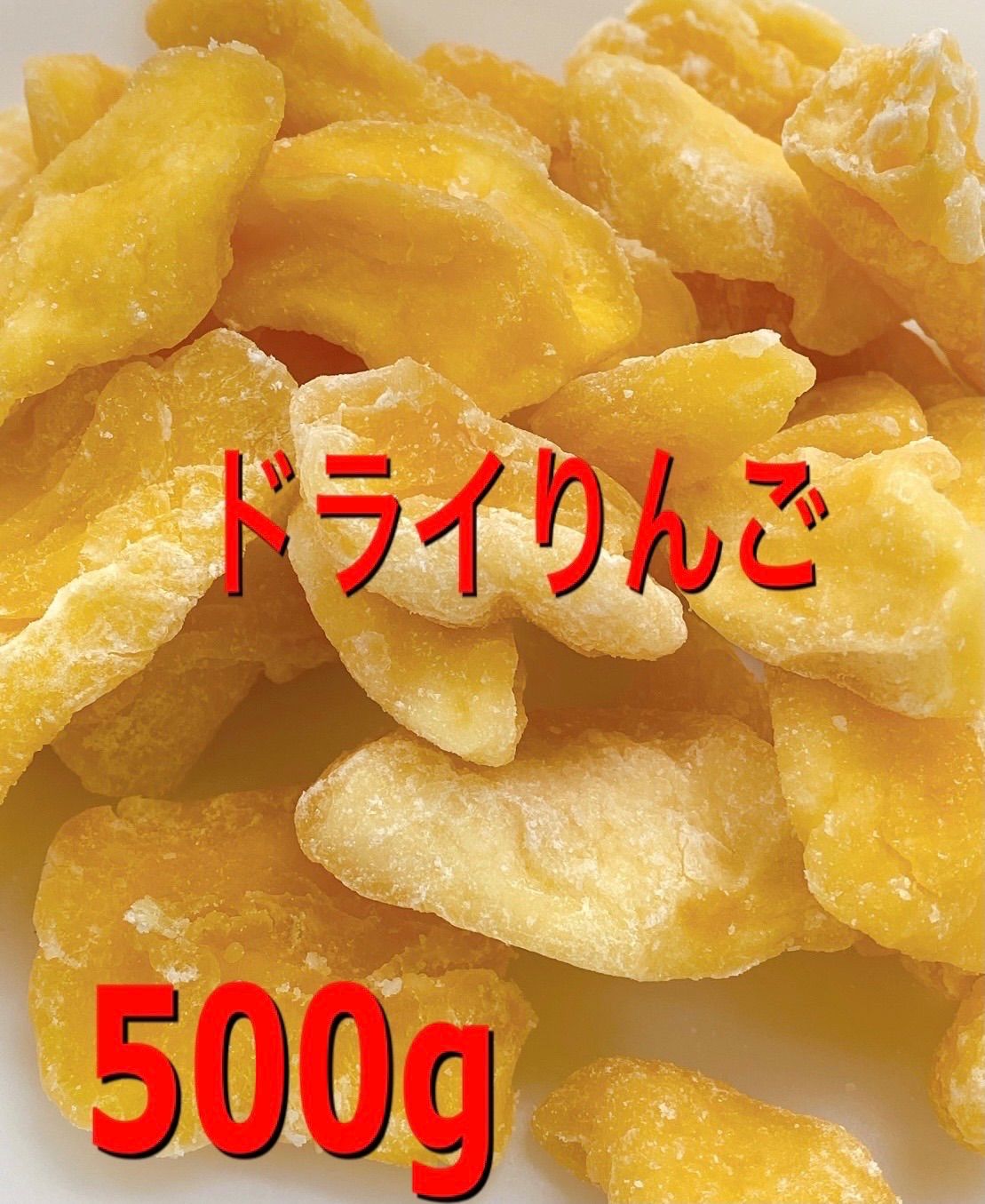 ⭐️特別セール⭐️ ドライりんご500g ドライフルーツ-0