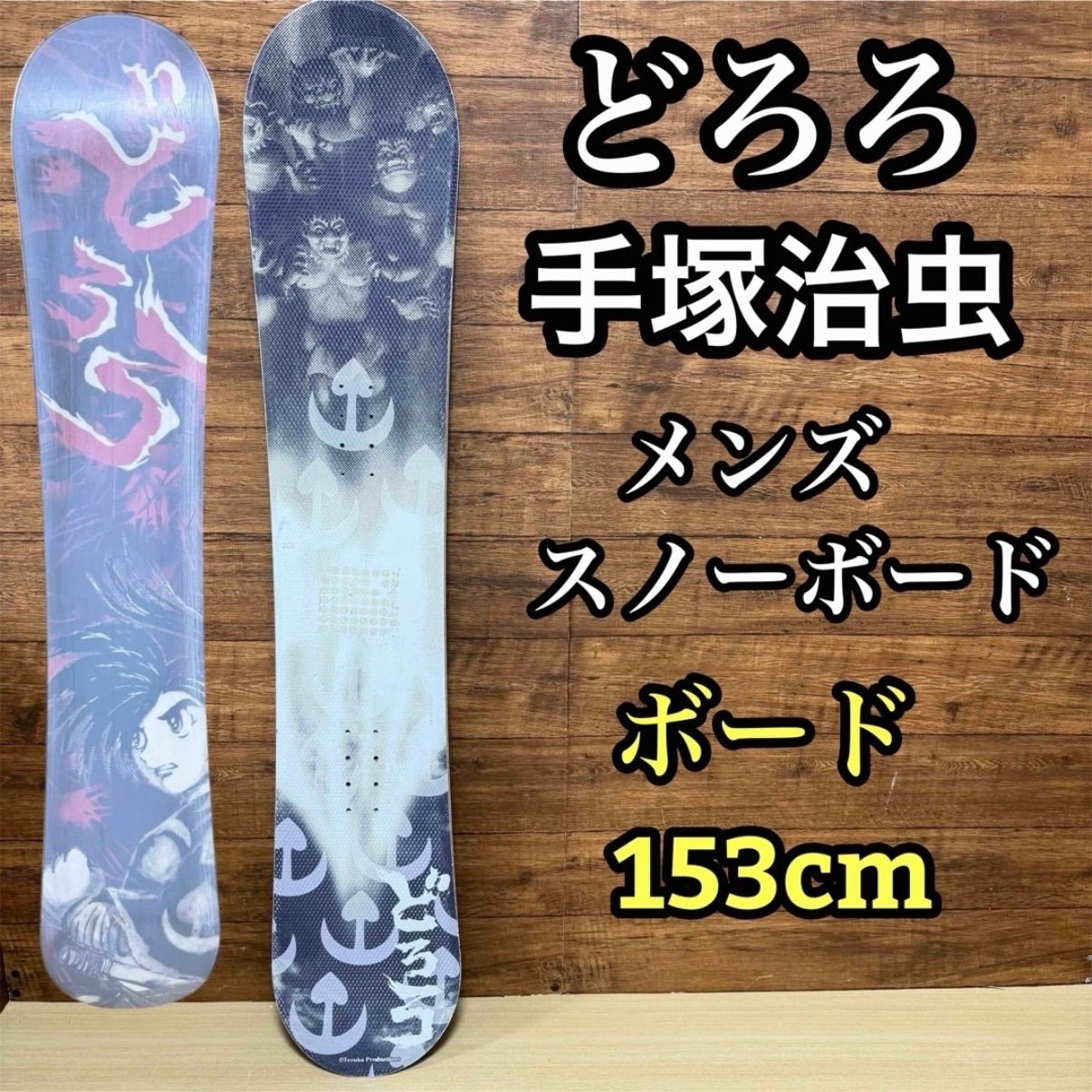手塚治虫 どろろ スノーボード デザイン コラボ 153cm