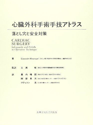 心臓外科手術手技アトラス: 落とし穴と安全対策 Siavosh Khonsari、 晴朗， 幕内、 恵， マティソン、 英男， 岡部; 彰， 古瀬