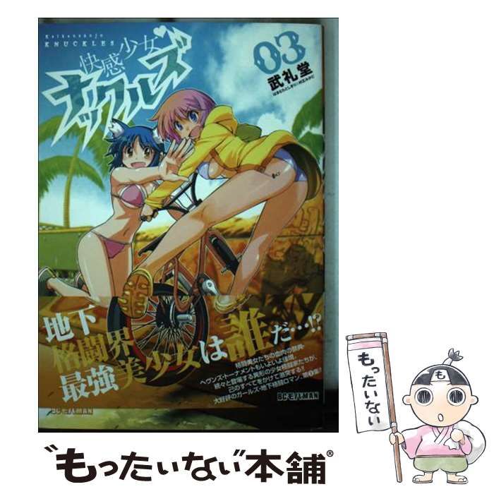 【中古】 快感少女・ナックルズ 03 (ビッグコミックスモバMANスペシャル) / 武礼堂 / 小学館
