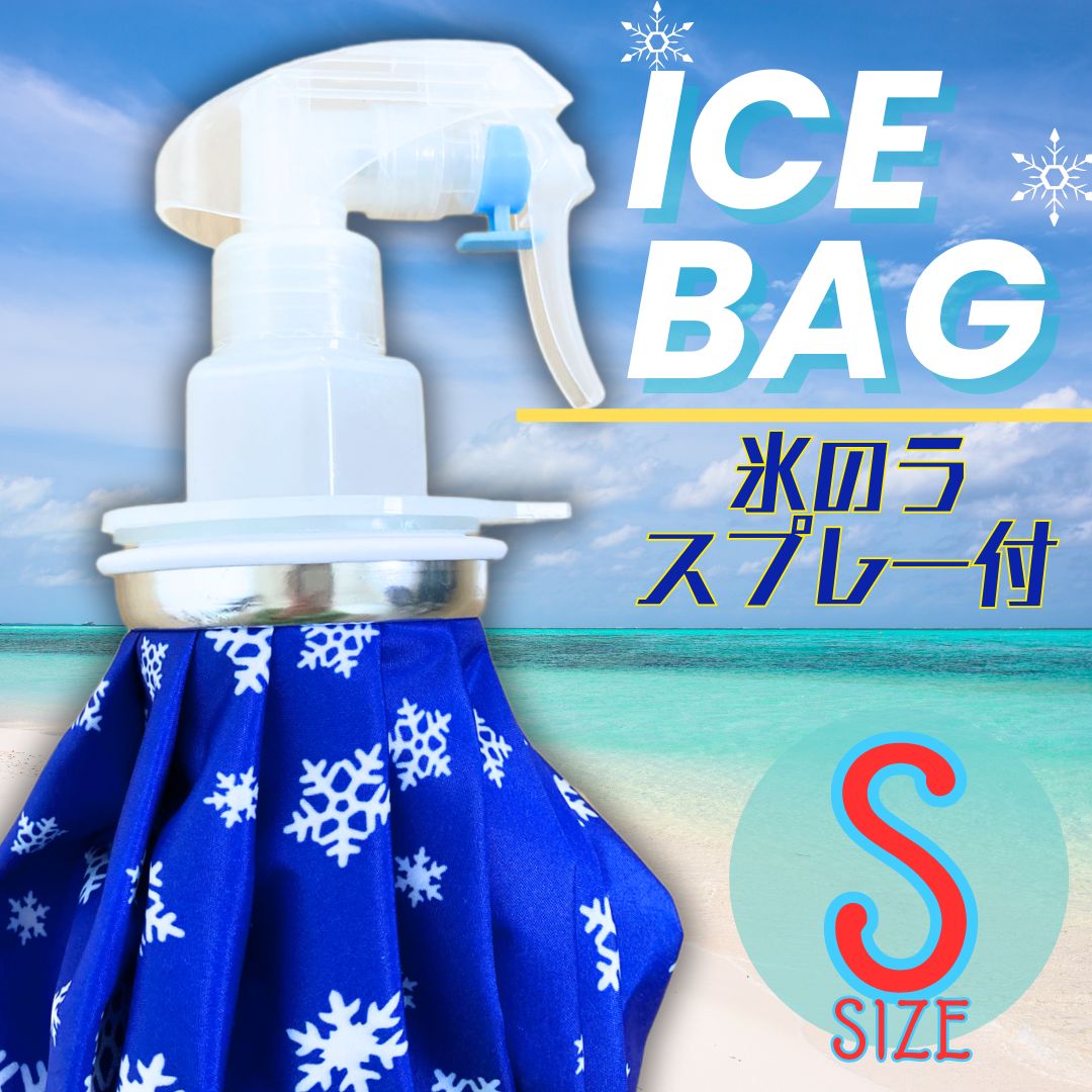 ICEBAG M アイスバッグ 氷嚢 スプレー 親し 熱中症 アイシング ミスト