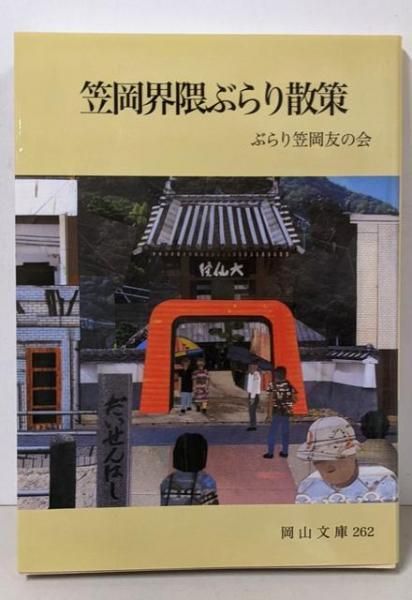 【中古】玉島界隈ぶらり散策 (岡山文庫 248)／倉敷ぶんか倶楽部 (編集)／日本文教出版岡山 中古】笠岡界隈ぶらり散策 (岡山文庫 262)／ぶらり笠岡友の会