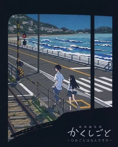 中古】アニメBlu-ray Disc 劇場編集版 かくしごと -ひめごとはなんで