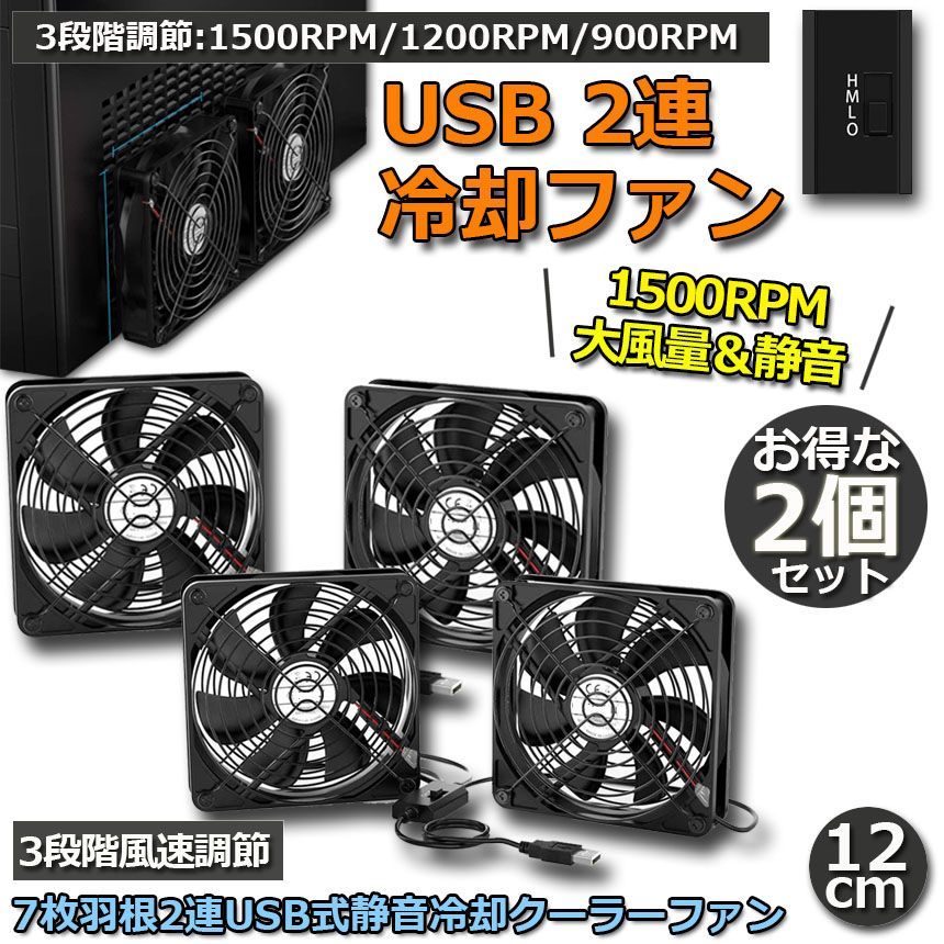 USBファン 12cm 2連 3段階調節 2個セット 静音 スピード 冷却ファン 送風機 扇風機 強力 パソコン 1500RPM/1200RPM/900RPM USB FAN 卓上 Xbox PS ゲーム機 ルーター 冷却 対応 扇風機 薄型 サイレ