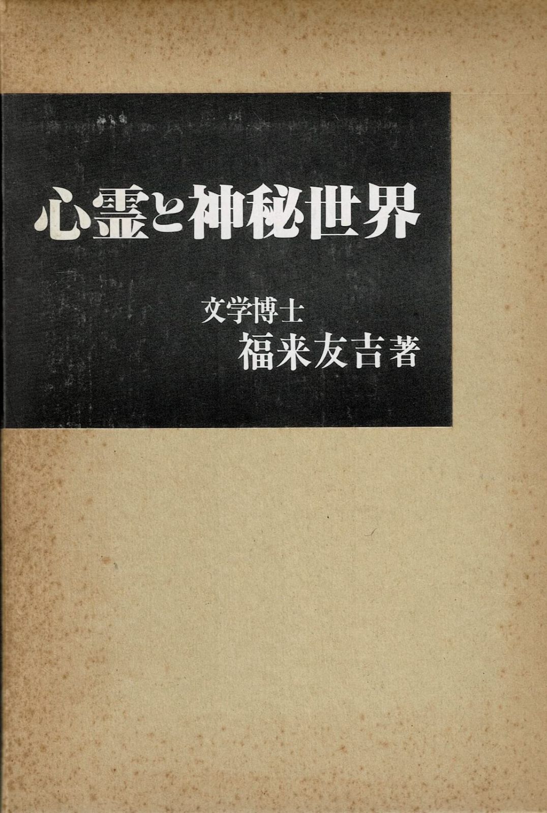心霊と神秘世界