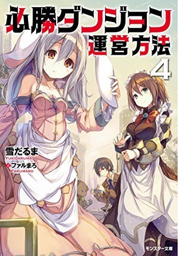 必勝ダンジョン運営方法 ： 5 (モンスター文庫) (Japanese
