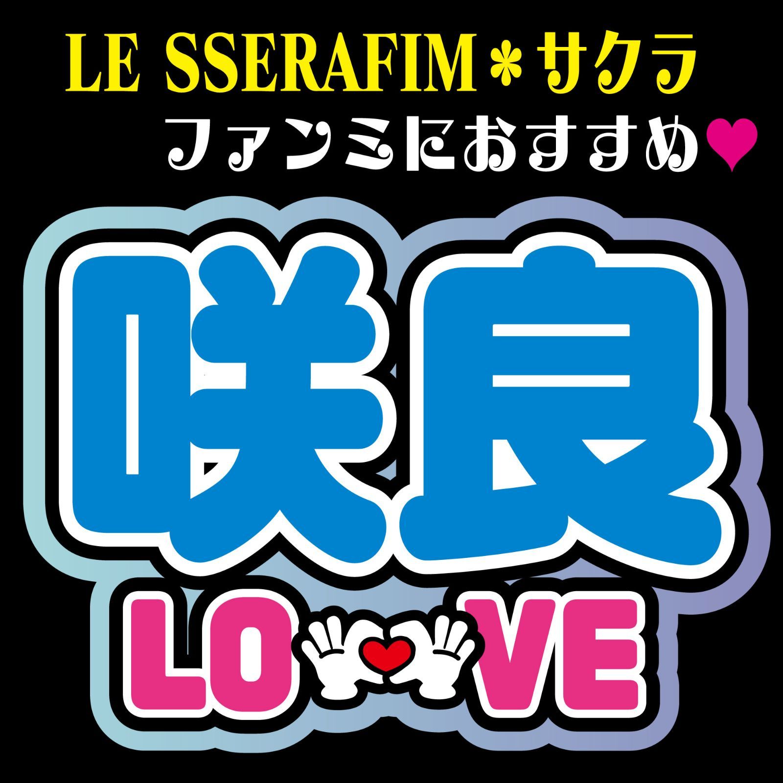 G＊うちわ文字＊ネームボード【咲良・サクラ／LOVE】ル
