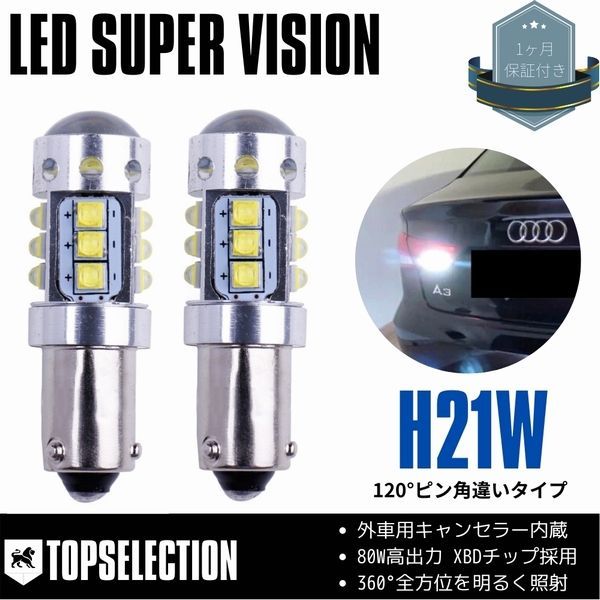 アルファロメオ GT 93720L 93732L 2004/6-2012/4 80w 爆光 LED バックランプ BAY9s (H21W) 120ピン角違い ホワイト キャンセラー内蔵 2本セット 【ネコポス配送】