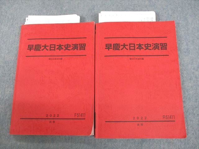 UP11-082 駿台 早稲田/慶應義塾大学 早慶大日本史演習 テキスト通年