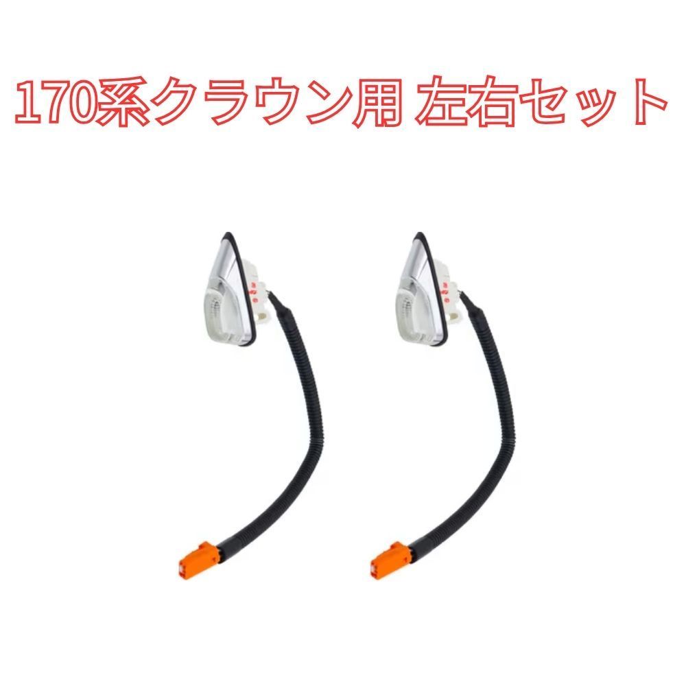 トヨタ 純正 TOYOTA 正規 フロントフェンダーマーカー RH LH 左右セット 170系 クラウン マジェスタ GS171 JZS171 パーツ エンジン タイヤ カスタム