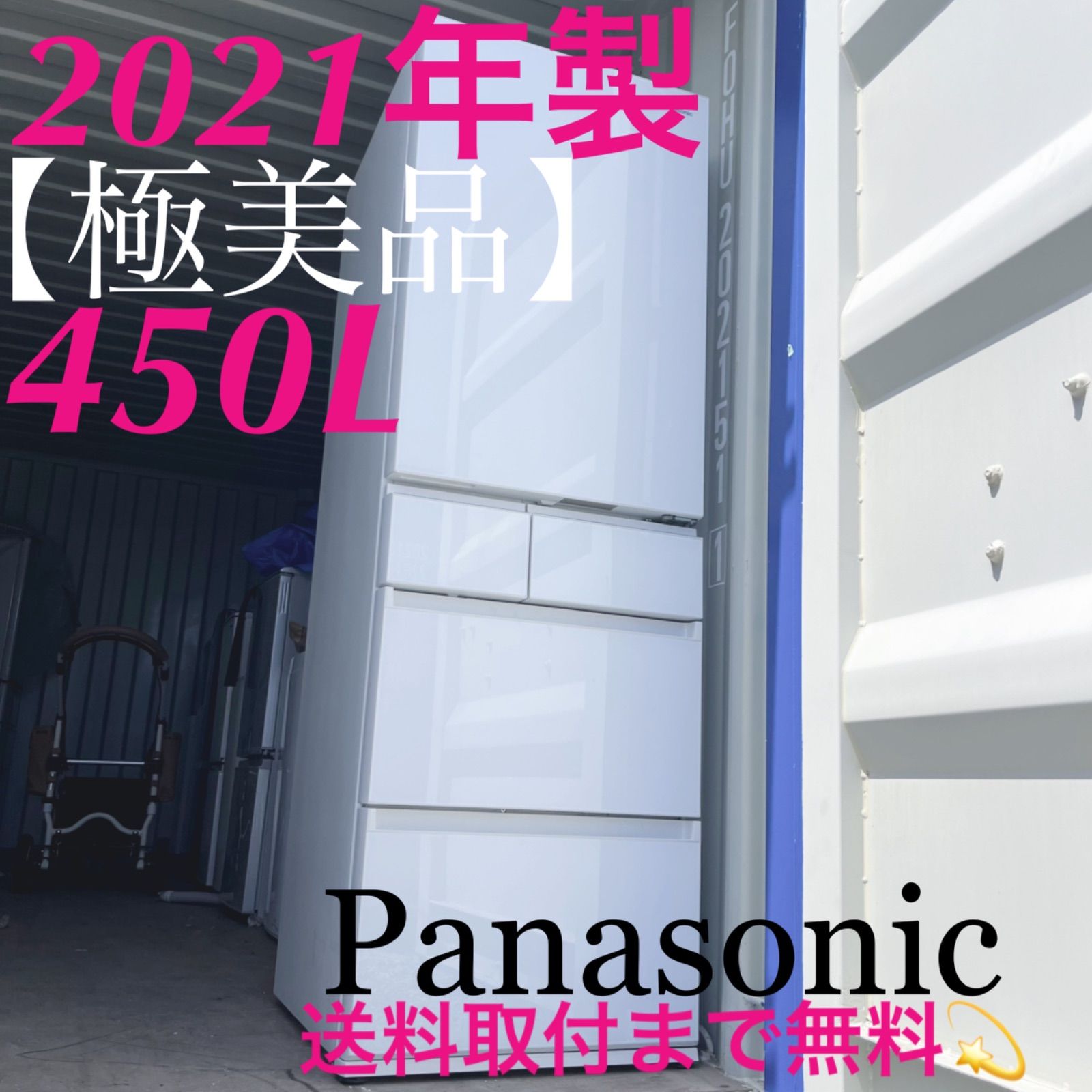 取付無料！パナソニック高性能おしゃれホワイトインテリアガラス5ドア冷蔵庫！洗濯機 取付無料！パナソニック高性能おしゃれホワイトインテリアガラス
