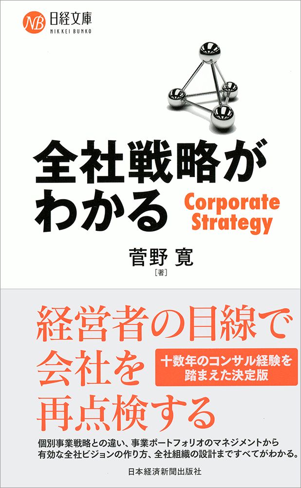 全社戦略がわかる/日経BPM（日本経済新聞出版本部）/菅野寛