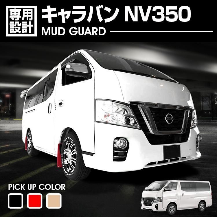 NV350 キャラバン E26 全グレード対応 2012(H24).6〜 マッドガード マッドフラップ 泥除け 4P レッド ブラック ベージュ  カスタム 車用品 アウトドア レジャー - メルカリ