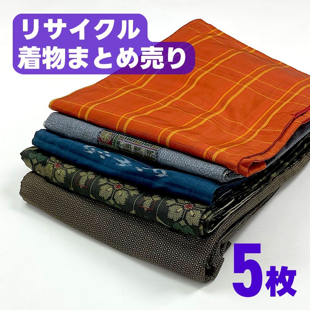 リメイク素材向け】着物5枚セット 紬 小紋 まとめ売り 汚れ・臭いあり